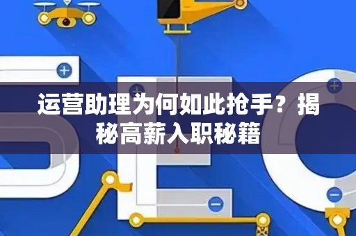 运营助理为何如此抢手？揭秘高薪入职秘籍